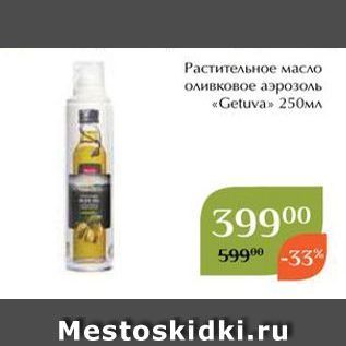 Акция - Растительное масло оливковое аэрозоль «Getuva»
