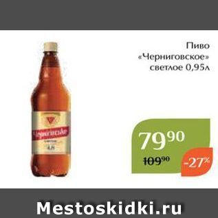 Акция - Пиво «Черниговское»