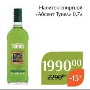 Акция - Напиток спиртной «Абсент Тунел»