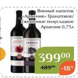 Акция - Винный напиток Армения»