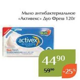 Акция - Мыло антибактериальное «Активекс»