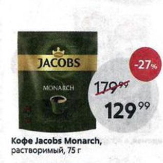 Акция - Кофе Jacobs Monarch, растворимый, 75г