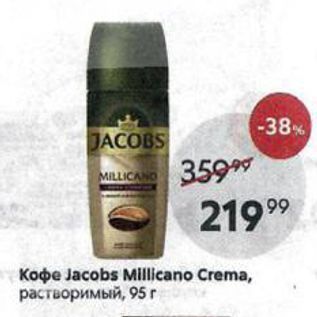 Акция - Кофе Jacobs Millicano Crema