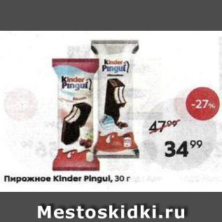 Акция - Пирожное Kinder Pingul