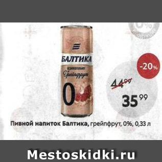 Акция - Пивной напиток Балтика, грейпфрут