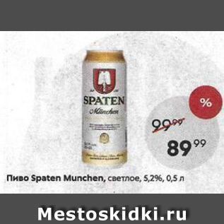 Акция - Пиво Spaten Munchen