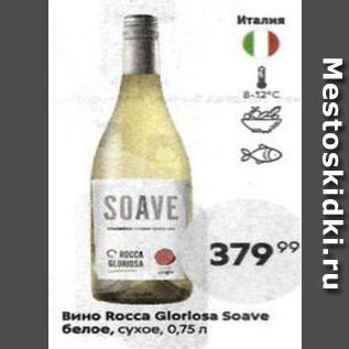 Акция - Вино Rocca Gloriosa Soave
