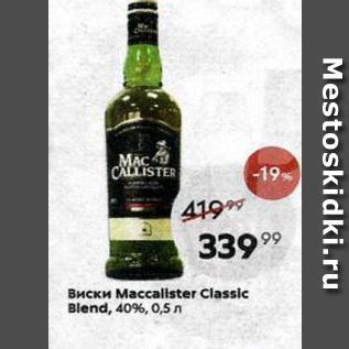 Акция - Виски Maccallster Classic Blend