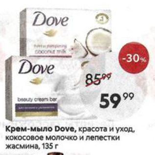 Акция - DКрем-мыло Dove
