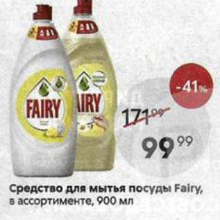 Акция - Средство для мытья посуды Fairy