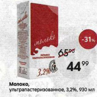 Акция - Молоко, ультрапастеризованное, 3,2%, 930 мл