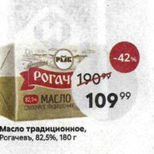 Акция - Масло традиционное, Pогачевъ, 82,59%, 180г