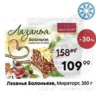 Акция - Лазанья Болоньезе, Мираторг, 350г