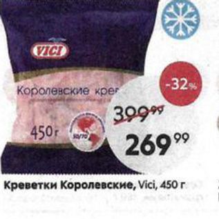 Акция - Креветки Королевские, Vici, 450г