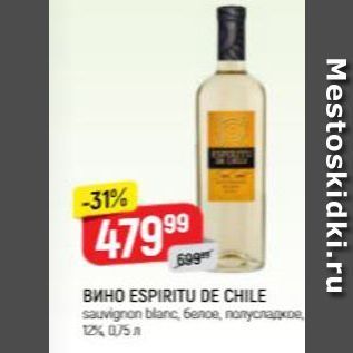 Акция - Вино ESPIRITU DE CHILE