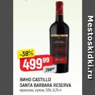 Акция - Вино CASTILLO SANTA BARBARA RESERVA