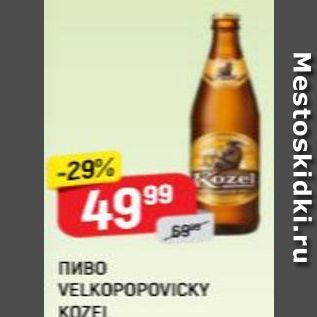Акция - Пиво VELKOPOPOVICKY
