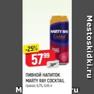 Акция - Пивной НАПИТОК MARTY RAY COCKTAIL