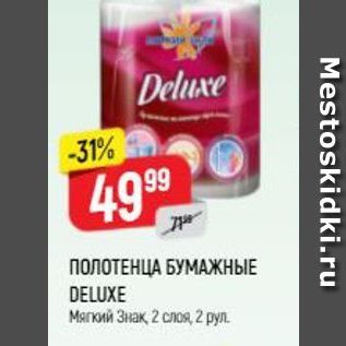 Акция - ПОЛОТЕНЦА БУМАЖНЫЕ DELUXE