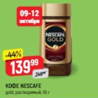 Акция - Кофе NESCAFE