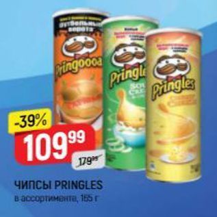 Акция - Чипсы PRINGLES