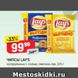 Акция - Чипсы LAYS