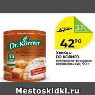 Акция - Хлебцы DR KORNER