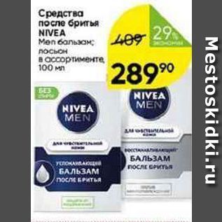 Акция - Средства после бритья NIVEA