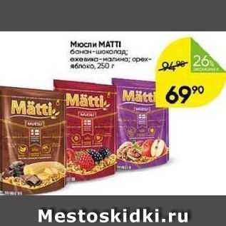 Акция - Мюсли МАТTI