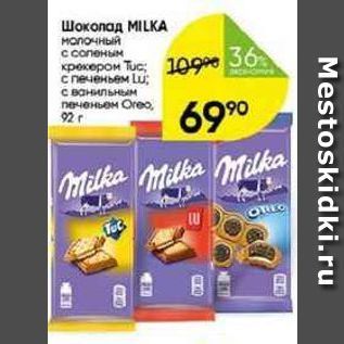Акция - Шоколад МILKA