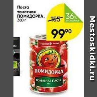 Акция - Паста томатная ПОМИДОРКА