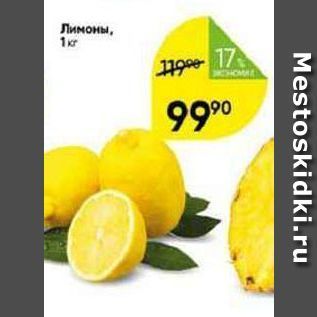 Акция - Лимоны