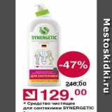Магазин:Оливье,Скидка:Средство чистящее для сантехники SYNERGETIC