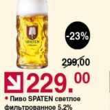 Магазин:Оливье,Скидка:Пиво SPATEN 