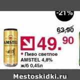 Оливье Акции - Пиво светлое AMSTEL 