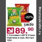 Оливье Акции - Соломка LAY'S 