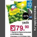 Магазин:Оливье,Скидка:Капуста брюссельская 4 СЕЗОНА 