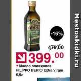Магазин:Оливье,Скидка:Масло оливковое FILIPPO BERIO 