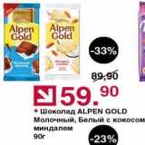 Магазин:Оливье,Скидка:Шоколад АLPEN GOLD
