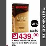 Магазин:Оливье,Скидка:Кофе молотый KIMBO Aroma Gold 