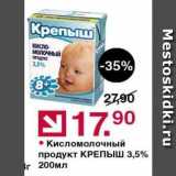 Магазин:Оливье,Скидка:Кисломолочный продукт КРЕПЫШ 3,5%