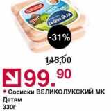 Оливье Акции - Сосиски ВЕЛИКОЛУКСКИЙ МК Детям 330г