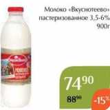 Магнолия Акции - Молоко «Вкуснотеево» 