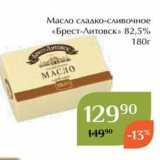 Магазин:Магнолия,Скидка:Масло сладко-сливочное «Брест-Литовск» 