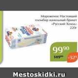Магазин:Магнолия,Скидка:Мороженое Настоящий пломбир ванильный брикет «Русский Холод» 