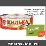 Магазин:Магнолия,Скидка:Килька обжаренная в томатном соусе 5 Морей