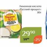 Магазин:Магнолия,Скидка:Лимонная кислота «Русский продукт»