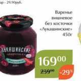 Магазин:Магнолия,Скидка:Варенье вишневое без косточки «Лукашинские»