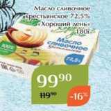 Магазин:Магнолия,Скидка:Масло сливочное крестьянское 72,5% «Хороший день» 