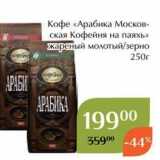 Магнолия Акции - Кофе «Арабика Московская Кофейня на паяхь» 